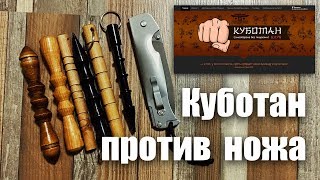 Куботан против ножа