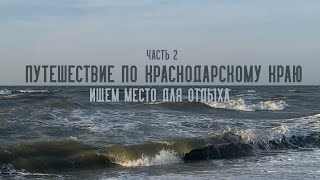 Путешествие по Краснодарскому краю часть 2