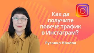 Как да получите повече трафик в Инстаграм