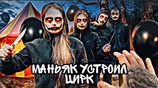 КЛОУН-МАНЬЯК СКОРО ОБЪЯВИТСЯ? УСТРОИЛ ЦИРК В ЗАБРОШЕННОМ ЛАГЕРЕ @max.vashchenko @vashchenko_live