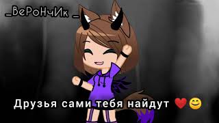 Meme: что делать если нет друзей? /Gacha Chub :