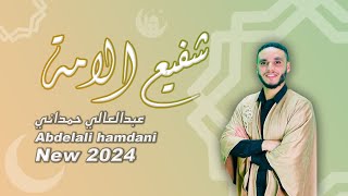 2024 Abdelali Hamdani-chafie Al ouma (EXCLUSIVE) عبد العالي حمداني - شفيع الأمة (فيديو كليب)