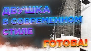 Двушка с современными деталями (Вторичка, Кирпич) Готовый ремонт