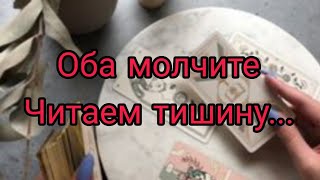 💫⚡❗Оба молчите,читаем тишину... Онлайн гадание, расклад бесплатно 🌹🌹🕊️