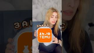 А вы заказывали с Temu? #cute #temushopping #распаковказаказа #распаковкаодежды