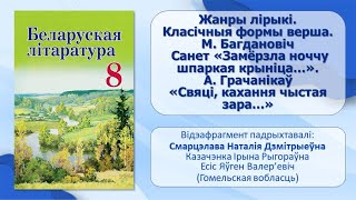 Тэма 15. Жанры лірыкі. Класічныя формы верша. М. Багдановіч. Санет «Замёрзла ноччу шпаркая крыніца…»