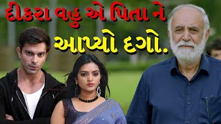 વૃદ્ધ પિતા સાથે દગો |Sad Father And Sone Story In Gujarati | Emotional Story By The Gujju Motivation