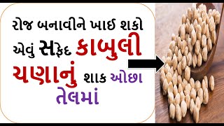 રોજ બનાવીને ખાઈ શકો એવું સફેદ કાબુલી ચણાનું શાક ઓછા તેલમાં  || chhole chana nu shaak gujarati