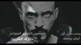 تتر مسلسل #النهايه  2020 _ للعالمى يوسف الشريف