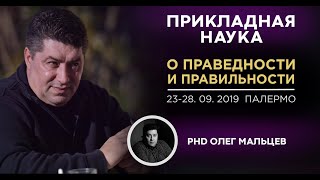 О праведности и правильности | Прикладная наука | Мальцев Олег Викторович