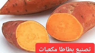 تصنيع وتجميد بطاطا مكعبات 🍠🍠🍠