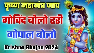 कृष्ण महामंत्र जाप ~ गोविंद बोलो हरी गोपाल बोलो ~ मनमोहक कृष्णा भजन सुनने से आपका जीवन बदलेगा