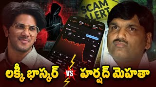 Lucky Bhaskar Movie Story | Dulquer Salmaan New Movie | Stock Market Scam 1992 | Idream MP