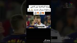 الروح الرياضية بين لاعبين ريال مدريد وبرشلونة