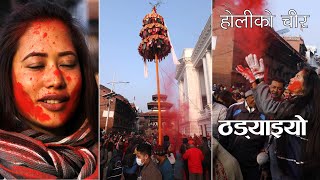 होली शुरुः हनुमानढोकामा चीर ठड्याइयो | Holi Festival in Nepal | Holi 2023