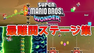 スーパーマリオブラザーズワンダー 最難関ステージ集