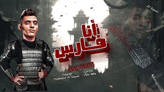 انا فارس الفرسان ( اسد وصوتي زئيير ) محمد الريس | اغاني مهرجانات ترند جديده تيك توك 2024