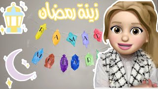 زينة رمضان 2021 🌙✨ فكرة سهلة و بسيطة !! Diy Ramadan decor