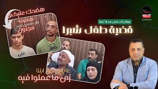 أنكر كل الآتهامات اديني الامان  تلاعب قاتل  #طفل_شبرا امام المحكمه توضيح قانوني