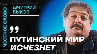 🎙️ Честное слово с Дмитрием Быковым