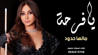 يافرحة مالها حدود - إليسا (حصريآ)