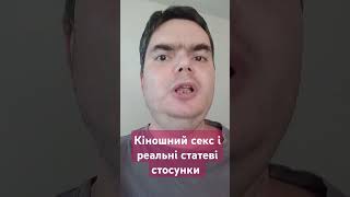 Кіношний секс і справжні статеві стосунки