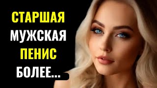 8 ПРИЧИН, ПОЧЕМУ МОЛОДЫЕ ЖЕНЩИНЫ ПРЕДПОЧИТАЮТ МУЖЧИН ПОСТАРШИХ