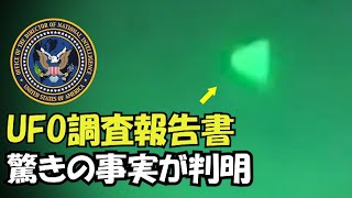 「UFO報告書」から驚きの事実が判明！宇宙人の乗り物？大国の先進技術？【真実の目】