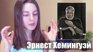 Между строк #7 || Противоречивые чувства к автору || Э. Хемингуэй