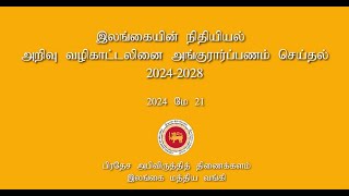 இலங்கையின் நிதியியல் அறிவு வழிகாட்டலினை அங்குரார்ப்பணம் செய்தல் 2024 - 2028