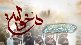 دخولية موكب كفيل زينب || الى حرم الامام الحسين وأخيه العباس "عليهم السلام"