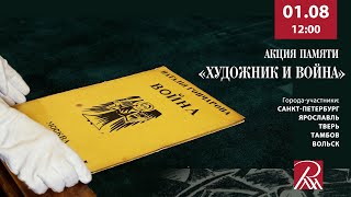 Акция памяти начала Первой мировой войны «Художник и война»