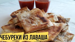 ЧЕБУРЕКИ ИЗ ЛАВАША | Бабушкин Рецепт