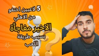 لاعبي الاهلي الذين خرجوا وسر عدم تالقهم؟