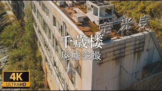 【愛知の廃墟】「定光寺・千歳楼」廃旅館のドローン空撮（4K）