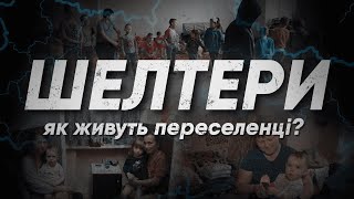 Шелтери Дніпра. Як живуть вимушені переселенці.