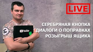 Стрим #8. Серебряная кнопка YouTube. Коллеги-блогеры о поправках. Розыгрыш ящика.