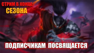 ПОСЛЕДНИЙ СТРИМ В ЭТОМ СЕЗОНЕ! ИГРА С ПОДПИСЧИКАМИ - MOBILE LEGENDS