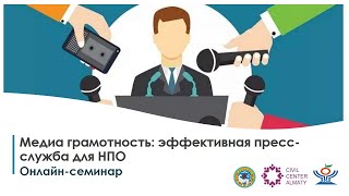 Семинар Медиа грамотность: эффективная пресс-служба для НПО (16.11.2021)