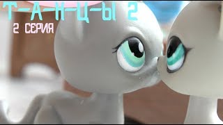 LPS: Т-А-Н-Ц-Ы 2 сезон 2 серия