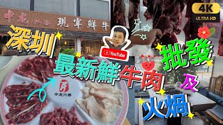 《跟住瑋仔搵嘢食》第二集［最新鮮牛肉 深圳批發 及 零售 潮汕牛肉火煱 平靚正］中龍興泰 現宰鮮牛肉火鍋 牛丸 牛雜 牛蛋 吊龍 五花趾 嫩牛 牛展 胸口油 深圳 一日遊