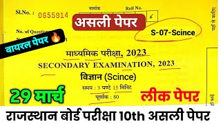 Rbse class 10th science ka paper 2023 ॥ राजस्थान बोर्ड परीक्षा 2023 कक्षा 10 विज्ञान 29 मार्च पेपर 🔥