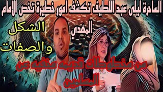 الساحرة ليلى عبد اللطيف تكشف امور خطيرة تخص الامام المهدي وشكله من مخطوطات قديمه مخفيه عن المسلمين