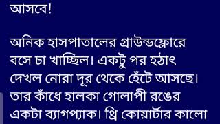 প্রিয়তোষ লিখা Sidratul Muntaz গল্পের ৪র্থ অংশ " নোরা জানো, মা আমার বিয়ের কথা ভাবছে।"হঠাৎ অনিকের এই