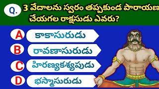 పురాణ  ప్రశ్నలు EP- 2 /Quiz on puranas in telugu /mythology quiz/intresting quiz in telugu