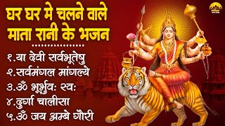 घर घर में चलने वाले माता रानी के भजन | Durga Mata Bhajan | शुक्रवार भक्ति भजन | Mata Rani Bhajan