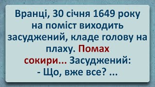 💠 Ювілейна Страта 30-го січня 1649 року! Українські Анекдоти! Анекдоти Українською! Епізод #216