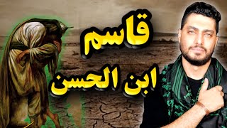 قاسم ابن الحسن | روایت شهادت قاسم ابن الحسن | أحلي من العسل | پسر ارشد امام حسن مجتبی علیه السلام