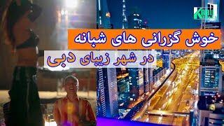 خوش گزرانی های شبانه در شهر زیبا و رویایی دبی _ #dubai - beautifull city