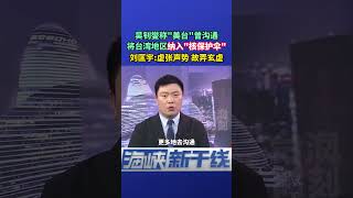 虚张声势！吴钊燮称“美台”曾沟通将台湾地区纳入“核保护伞”#海峡新干线 #台海时刻